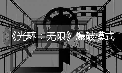 《光環(huán)：無(wú)限》爆破模式將于今年晚些時(shí)候推出