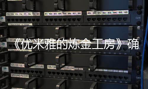 《優(yōu)米雅的煉金工房》確認(rèn)2025年3月21日發(fā)售