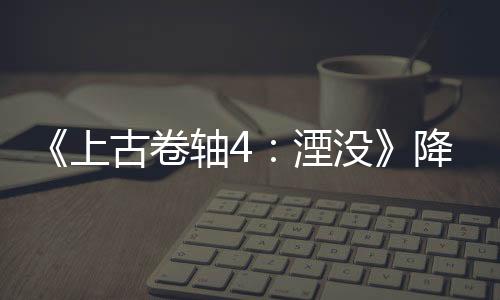 《上古卷軸4：湮沒》降質(zhì)MOD讓人重溫PS1時代感覺