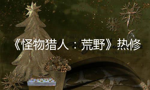 《怪物獵人：荒野》熱修補(bǔ)丁上線(xiàn) 修復(fù)大量問(wèn)題