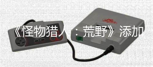 《怪物獵人：荒野》添加新武器的可能性？ 開發(fā)者坦言很困難