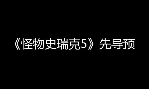《怪物史瑞克5》先導預告 2026年12月23日北美上映