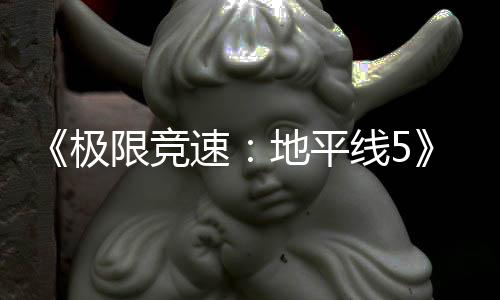 《極限競速：地平線5》PS5版需要創(chuàng)建微軟賬號