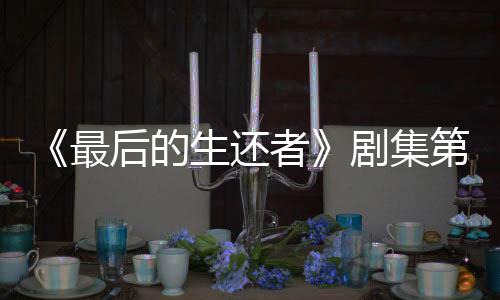 《最后的生還者》劇集第二季新海報(bào) 4月13日開播！