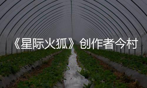 《星際火狐》創(chuàng)作者今村孝矢：從任天堂離職后仍常夢(mèng)見(jiàn)宮本茂