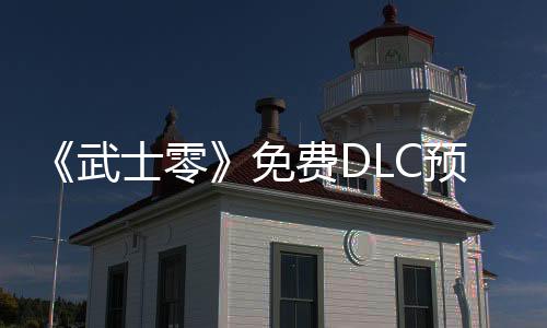 《武士零》免費(fèi)DLC預(yù)告片發(fā)布 開(kāi)發(fā)“接近完成”