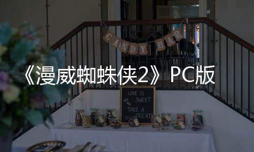 《漫威蜘蛛俠2》PC版熱更新 修復(fù)開啟光追就崩潰問題