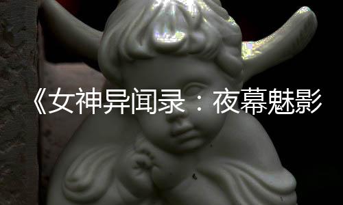 《女神異聞錄：夜幕魅影》Steam頁面上線 PC配置公開