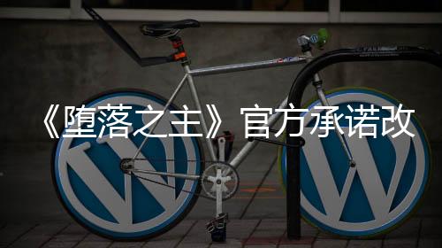《墮落之主》官方承諾改進(jìn) 回歸傳統(tǒng)男/女性別選項(xiàng)