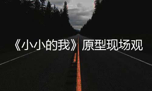 《小小的我》原型現(xiàn)場(chǎng)觀戰(zhàn)中超 圓大大的“足球夢(mèng)”