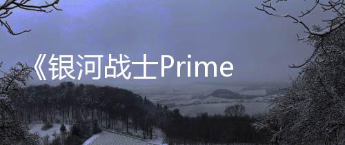 《銀河戰(zhàn)士Prime 4》Switch 2版展示、Switch和Switch 2版畫面對比