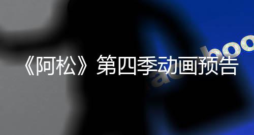 《阿松》第四季動畫預(yù)告公布 2025年7月正式開播