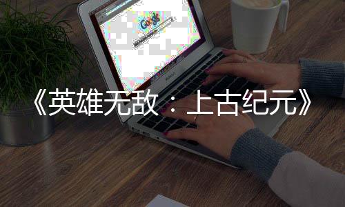 《英雄無敵：上古紀元》新預告 經(jīng)典回歸讓人震撼