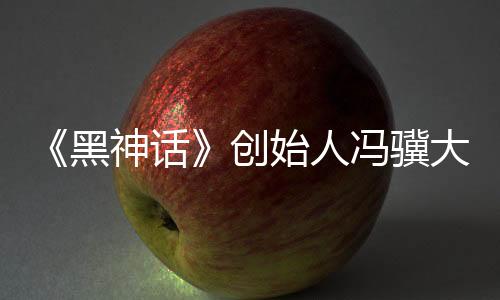 《黑神話(huà)》創(chuàng)始人馮驥大贊國(guó)產(chǎn)大模型Deepseek：國(guó)運(yùn)級(jí)別的科技成果