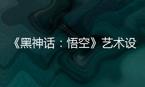 《黑神話：悟空》藝術設定圖賞 八戒威風凜凜！