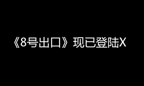 《8號出口》現(xiàn)已登陸Xbox 港服售價26港幣