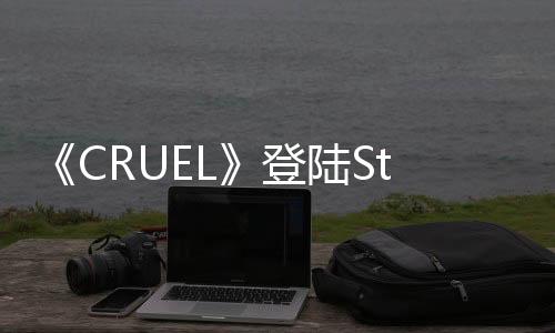 《CRUEL》登陸Steam 爽快第一人稱FPS