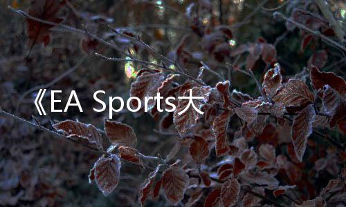 《EA Sports大學(xué)橄欖球26》將于2025年夏季正式發(fā)售