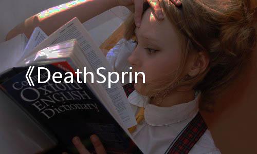 《DeathSprint 66》發(fā)行商Secret Mode從母公司拆分