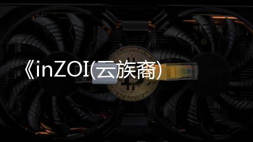 《inZOI(云族裔)》試玩版已上線 游戲精美截圖欣賞