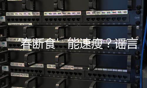 ‘春斷食’能速瘦？謠言！揭示真相的文章