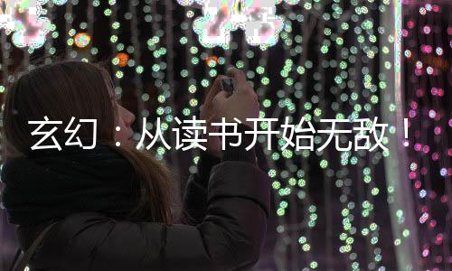 玄幻：從讀書開始無敵！