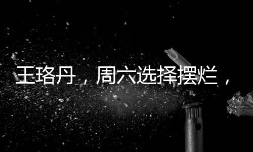 王珞丹，周六選擇擺爛，放松身心，享受悠閑時光