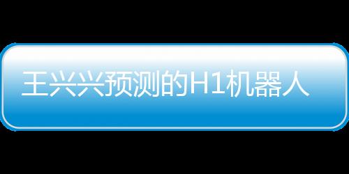 王興興預測的H1機器人年底跑速超越博爾特的展望與解讀（新聞報道）