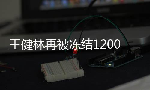 王健林再被凍結(jié)1200萬(wàn)股權(quán)，股權(quán)變動(dòng)背后的商業(yè)深思