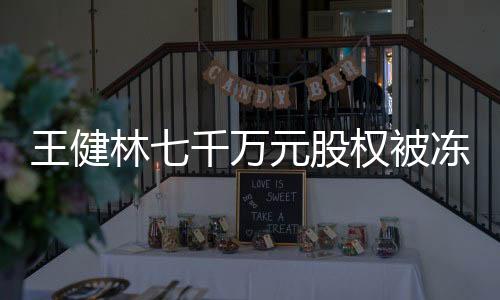 王健林七千萬元股權(quán)被凍結(jié)，商界巨頭遭遇法律困境