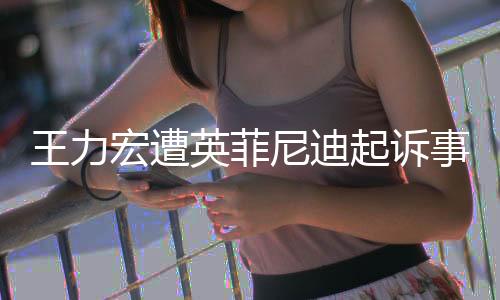 王力宏遭英菲尼迪起訴事件，背景、進(jìn)展與影響分析