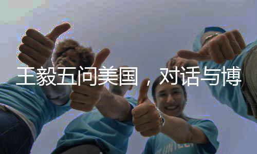 王毅五問美國，對話與博弈的未來走向