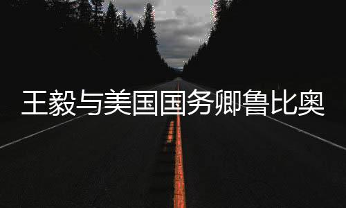 王毅與美國國務卿魯比奧的電話交談，兩國關系的深入交流與未來展望