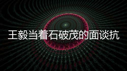 王毅當(dāng)著石破茂的面談抗戰(zhàn)，歷史視角下的堅(jiān)定立場(chǎng)