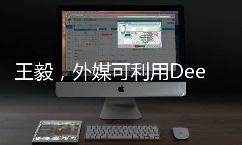 王毅，外媒可利用Deepseek翻譯工具翻譯相關(guān)語(yǔ)句