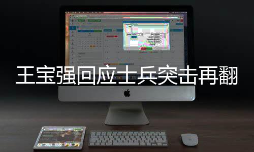 王寶強(qiáng)回應(yīng)士兵突擊再翻紅，熱血再現(xiàn)，引發(fā)全民回憶浪潮