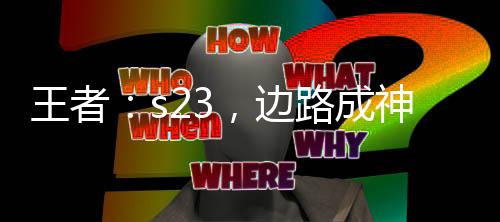王者：s23，邊路成神