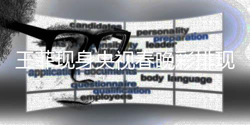 王菲現(xiàn)身央視春晚彩排現(xiàn)場，引發(fā)粉絲狂熱關(guān)注