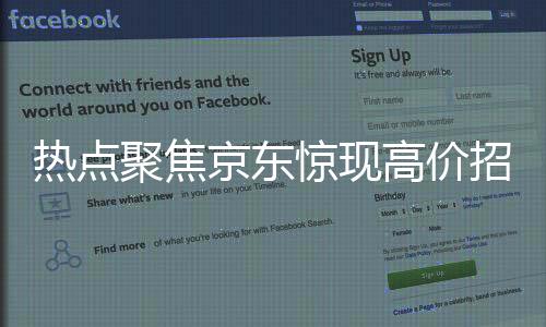 熱點(diǎn)聚焦京東驚現(xiàn)高價(jià)招聘外賣員，月薪達(dá)6800元！