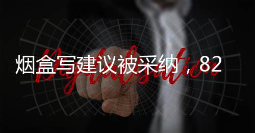 煙盒寫建議被采納，82歲大爺回應(yīng)走紅