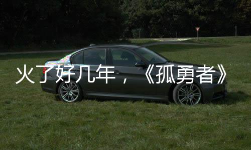 火了好幾年，《孤勇者》為何還能上春晚？