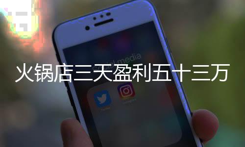 火鍋店三天盈利五十三萬，全數(shù)回饋員工，展現(xiàn)企業(yè)人文關(guān)懷與管理智慧
