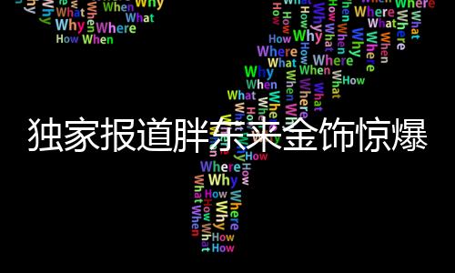 獨(dú)家報(bào)道胖東來(lái)金飾驚爆降價(jià)，百元優(yōu)惠引領(lǐng)行業(yè)新風(fēng)向！