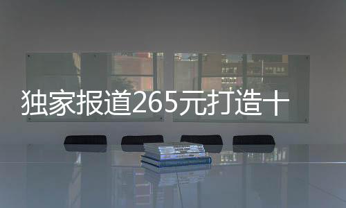 獨家報道265元打造十二道美味年夜飯，省錢也能享受家的味道