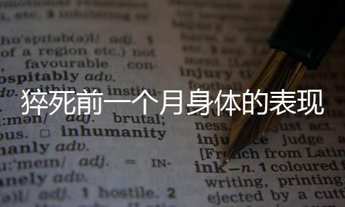 猝死前一個月身體的表現(xiàn)及預警信號解析