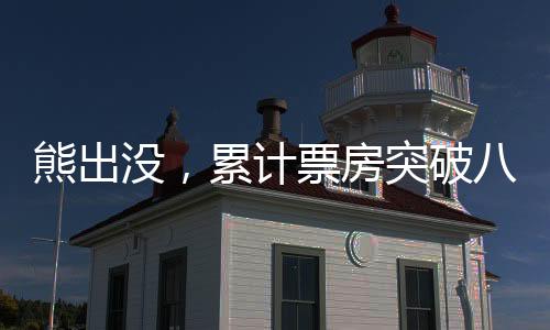 熊出沒(méi)，累計(jì)票房突破八十億大關(guān)，中國(guó)動(dòng)畫(huà)的驕傲