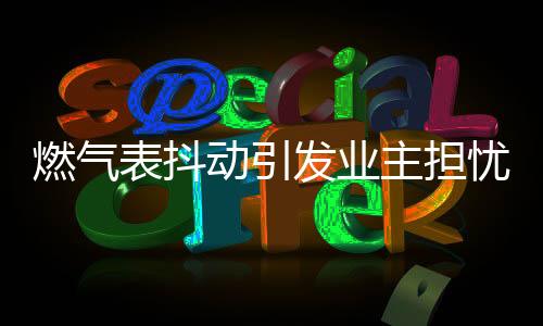 燃氣表抖動引發(fā)業(yè)主擔憂，安全問題引關注，責任歸屬引熱議