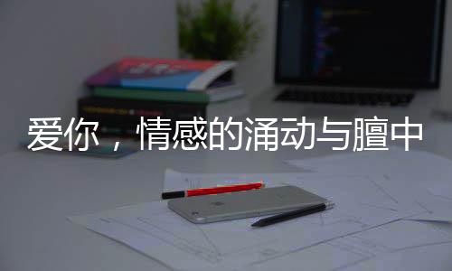 愛你，情感的涌動(dòng)與膻中穴的奇妙聯(lián)系