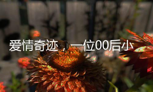 愛情奇跡，一位00后小伙與班主任的幸福聯(lián)姻