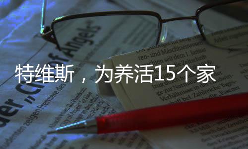 特維斯，為養(yǎng)活15個(gè)家庭到中國(guó)踢球